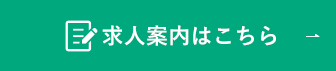 求人案内はこちら