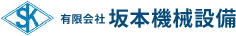 有限会社坂本機械設備