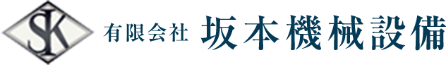 有限会社坂本機械設備