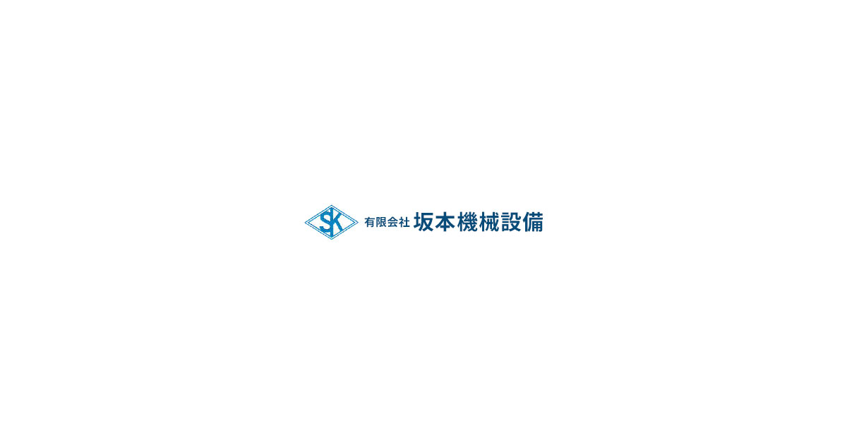 有限会社坂本機械設備