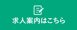 求人案内はこちら